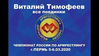 Чемпионат России по армрестлингу 2020 Виталий Тимофеев. Все поединки