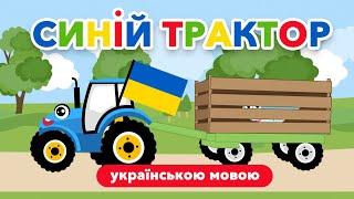 Синій трактор українською мовою. Пісеньки для дітей українською. Пісні на українській мові