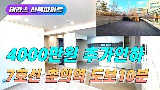 부천 테라스아파트 4000만원 추가인하중|7호선 춘의역 도보10분 거리 강남 출.퇴근 하기 좋은지역~[부천신축아파트][NO-2017]