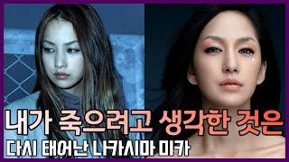 나카시마 미카의 인생 2막 "자신을 칭찬 하는것도 잊은채 흠만 찾았죠"