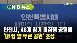 [NIB 뉴스] 인천시, 48개 장기 미집행 공원에 ‘내 집 앞 푸른 공원’ 조성