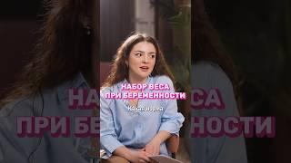 Прибавка в весе во время беременности. Где норма, а где патология.  Полный выпуск прикреплён.