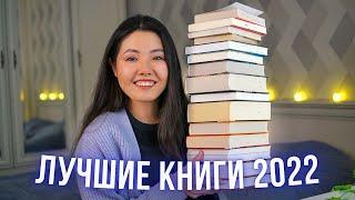 ЛУЧШИЕ КНИГИ 2022  ТОП-15