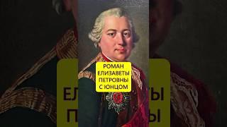 Страсть к юнцу. Скоротечный роман Елизаветы Петровны #истории_с_азаровым #елизавета #романовы