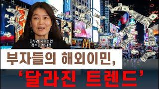 부자들의 해외이민, 달라진 트렌드