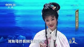 [一鸣惊人]黄梅戏《刘海与金蟾》 表演：赵保乐 窦晓璇|CCTV戏曲