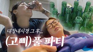 | vlog | 풀파티할 준비 됐어? 술취광이 두명이 만나면 생기는 일 | 살치살스테이크, 초밥, 아귀수육, 우니+단새우,사골곰탕, 미니돈까스