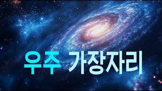 우주 가장자리 #우주다큐  #과학다큐  Edge of the Universe