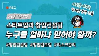 스타트업 이야기 《창업컨설팅, 누구 말을 어디까지 들어야 할까》  | 창업의지혜