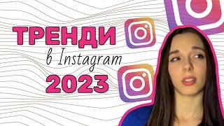 ТРЕНДИ В INSTAGRAM 2023 року | Як розвивати свій Інстаграм і збільшувати продажі?