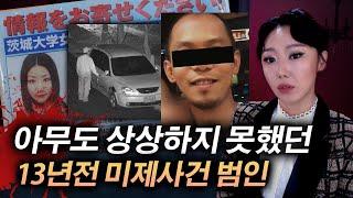 13년 만에 범인 찾고보니..이놈일줄은 아무도 몰랐다. 이바라키현 여대생 살인사건 | 토요미스테리