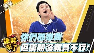 【#康熙隨選精華  1208】陳漢典在康熙 真的扮了好多怪東西!?