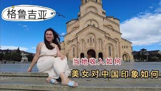 GEO1集：初到格鲁吉亚，首都女大学生这样看待中国人，弄得小伙都害羞了[Eng Sub]