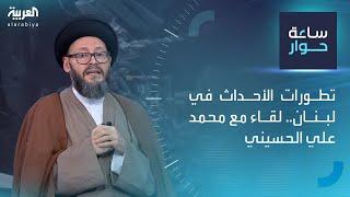 ساعة حوار | تطورات الأحداث في لبنان.. لقاء مع محمد علي الحسيني