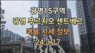 [광명 푸르지오 센트베르] 광명15구역 매물 시세 정보 안내 240317