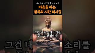 [침묵 명상] 마음의 소리를 듣는 법 | 부처님 말씀