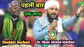 पहली बार एक साथ | Dr. Nisar Ahmed Marfani | Shabbir barkati | New Naat | Egra, WB 21Nov 2023