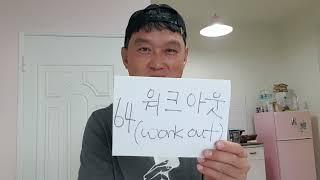 64탄 워크아웃(workout)-기업의 문제(work)를 (out)시켜준다.