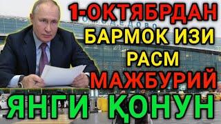 1-ОКТЯБРДАН МАЖБУРИЙ БЎЛАДИ ЯНГИ ҚОНУН ОГОХ БЎЛИНГ МИГРАНТЛАРГА ТАРКАТИНГ️