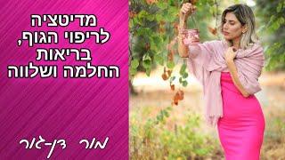 מדיטציה לריפוי הגוף • בריאות • החלמה •רוגע ושלווה - מור דן-גור