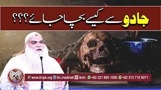 How to protect yourself from Evil Eye (Nazar E Bad), Black Magic (Kala Jadoo) By Iqbal Salafi