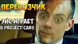 ПЕРЕВОЗЧИК 4 (Project cars)