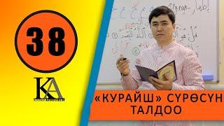 КУРАН АЛИППЕСИ №38 САБАК /КУРАЙШ /СҮРӨСҮН /ТАЛДОО/