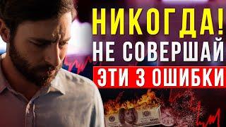 ТОП-3 Ошибки инвесторов. Что НЕ нужно делать при инвестировании, чтобы НЕ потерять свои деньги?