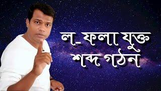 ল - ফলা যুক্ত বাংলা শব্দ গঠন || বানান শিক্ষা || Bangla word making,Two letter words