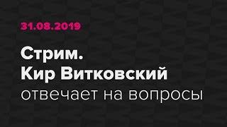 Кир Витковский отвечает на вопросы о дизайне и околодизайне. 30 августа 2019