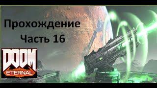 Прохождение Doom Eternal Часть 16 Как пройти Ядро марса Эпизод 2