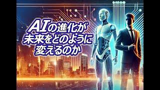 【AI情報】人工知能（AI）が私たちの未来をどのように変えるのか