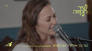 על כל אלה - קרן פלס (בשיתוף עם בית אבי-חי)