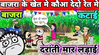 5 min मे 5 बीघा साफ़ |bajra की कटाई | tween tackle video | tween craft comedy #tweencraft #viral