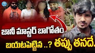 జానీ మాస్టర్ బాగోతం బయటపెట్టిన .. Dancer Ramu Reveals Jani Master Character | iDream Telangana