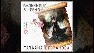 Валькирия в черном / Татьяна Степанова (аудиокнига)
