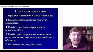 Принятие христианства. ЕГЭ по истории с Алексеем Гончаровым