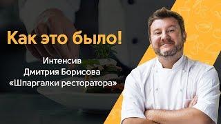 Как это было! Дмитрий Борисов "Шпаргалки ресторатора"