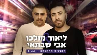 אבי שבתאי וליאור מולכו - מחרוזת מהנשמה 