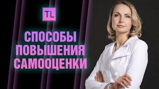 Способы повышения самооценки "часть 2" - Татьяна Ларина -  larina expert