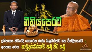 නීතිය පෙරට - ඉතිහාසය නිවැරදි නොකරන  නිලධාරීන්ට සහ වින්දිතයන්ට අපහාස කරන හාමුදුරුවරුන්ට නඩු පිට නඩු