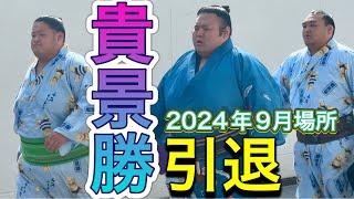 貴景勝 引退️場所入り【大相撲令和6年9月場所】お疲れ様でした TAKAKEISHO retired 2024/9