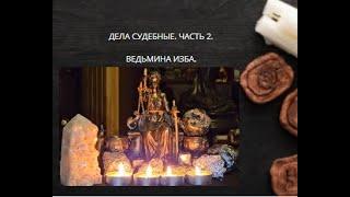 ДЕЛА СУДЕБНЫЕ. ЧАСТЬ 2. ДЛЯ ВСЕХ. ВЕДЬМИНА ИЗБА ▶️ ИНГА ХОСРОЕВА.