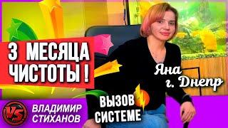 Яна г. Днепр ТРИ МЕСЯЦА ЧИСТОТЫ!!