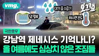 이번 여름에도 물폭탄이? 심상치 않은 '극한호우' 조짐들 살펴보니 / 오그랲 / 비디오머그