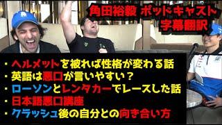 【字幕翻訳】角田裕毅 爆笑トーク！The Red Flags ポッドキャスト