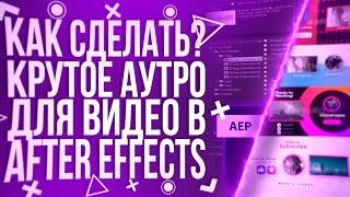 КАК СДЕЛАТЬ КРУТОЕ АУТРО ДЛЯ ВИДЕО В AFTER EFFECTS!