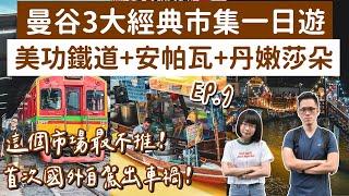 曼谷自由行EP.7首次國外自駕出車禍曼谷3大經典市場一日遊️美功鐵道市場＋安帕瓦水上市場＋丹嫩莎朵️(曼谷美食/曼谷旅遊/曼谷旅行/曼谷景點/泰國自由行/曼谷vlog/泰國vlog)2A夫妻