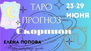 Скорпион - Таро прогноз на неделю 23.06.- 29.06.2025