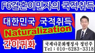 F6결혼이민자의 대한민국 국적취득